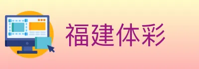 福建体彩 logo